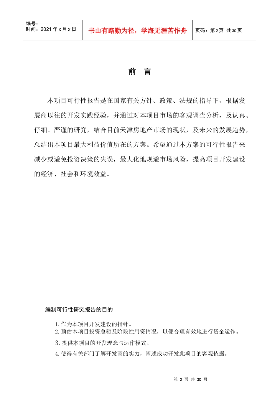 天津某城堡项目可行性分析报告_第2页