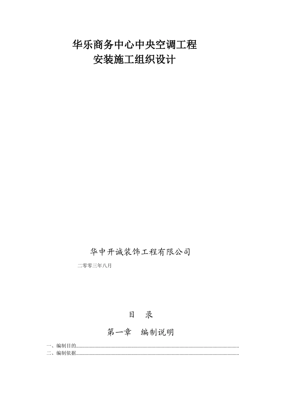 华乐商务中心空调安装工程施工组织设计方案_第1页