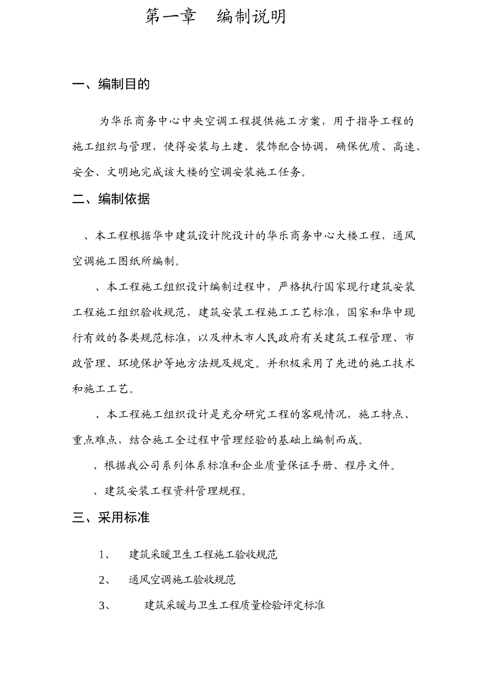华乐商务中心空调安装工程施工组织设计方案_第3页