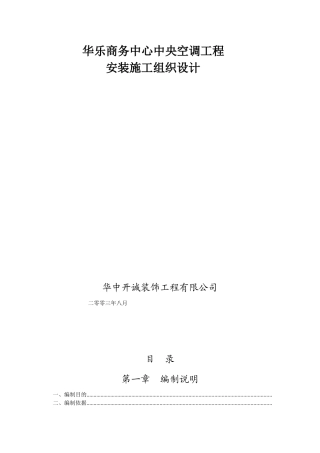 华乐商务中心空调安装工程施工组织设计方案