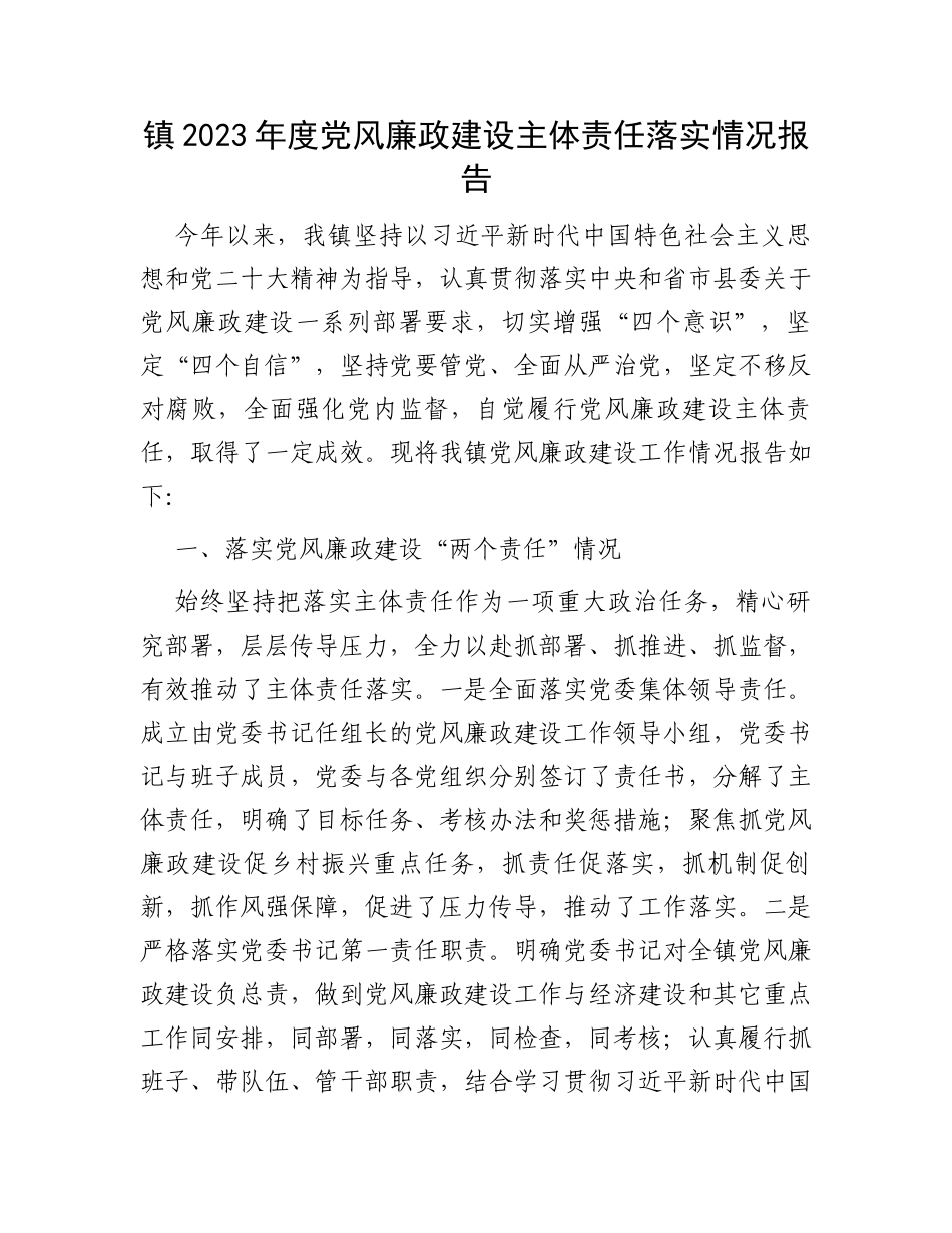 镇2023年度党风廉政建设主体责任落实情况报告_第1页