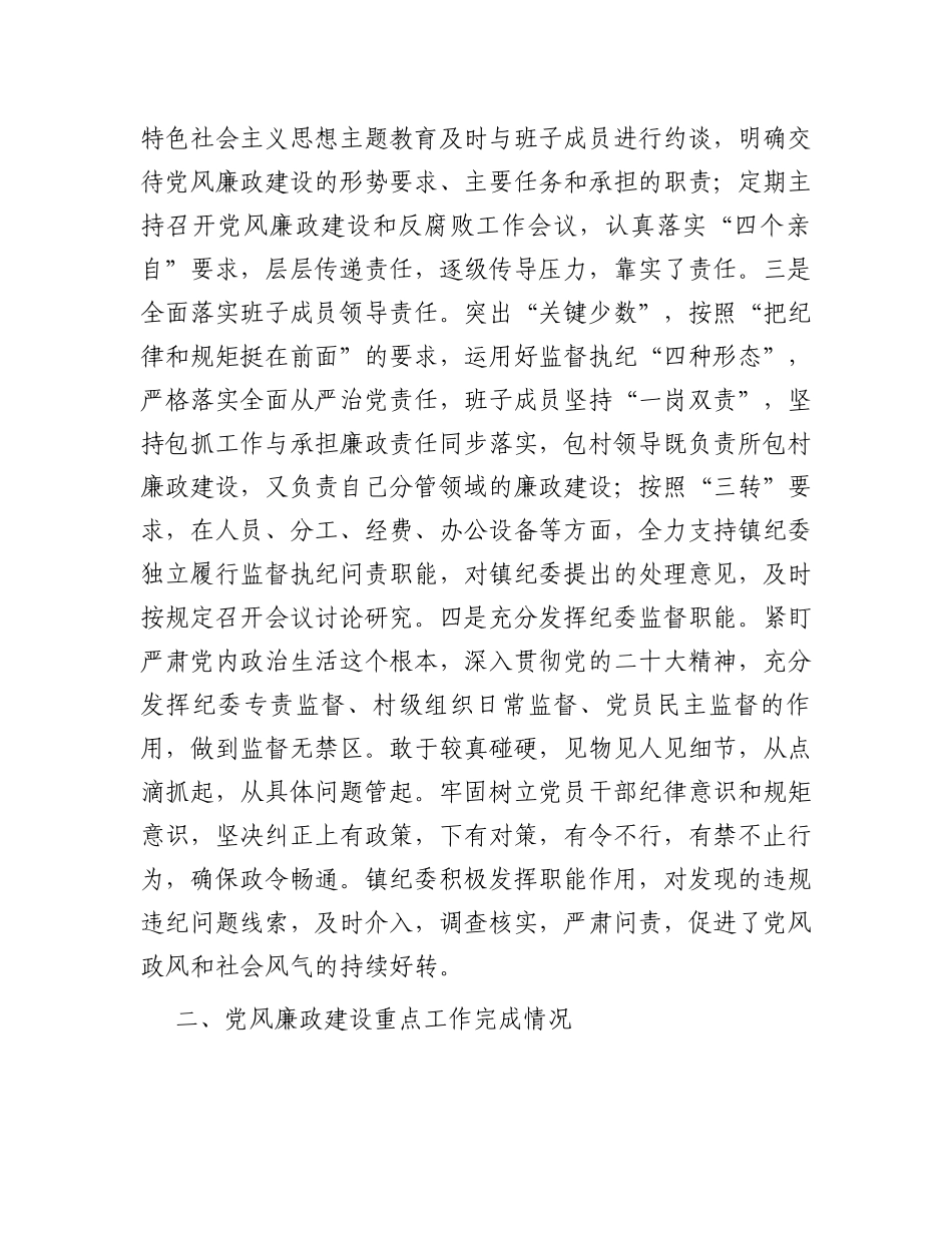 镇2023年度党风廉政建设主体责任落实情况报告_第2页