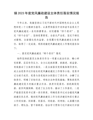 镇2023年度党风廉政建设主体责任落实情况报告