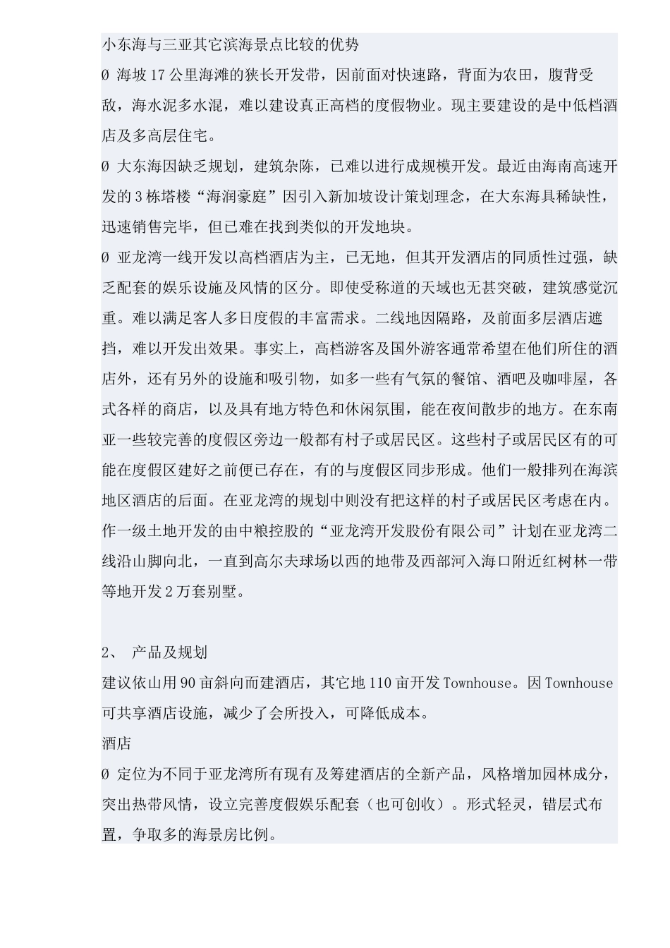 小东海旅游度假区整体开发策划案_第2页