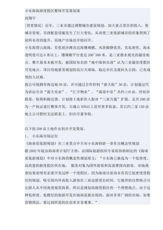 小东海旅游度假区整体开发策划案