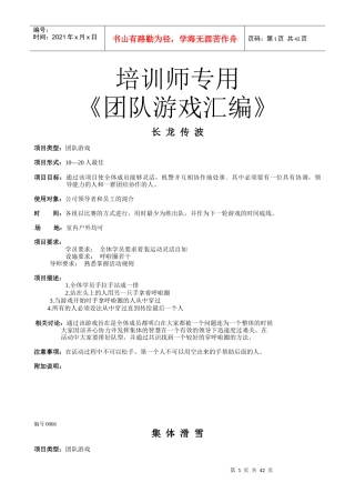 培训师专用《团队游戏汇编》（DOC43页）