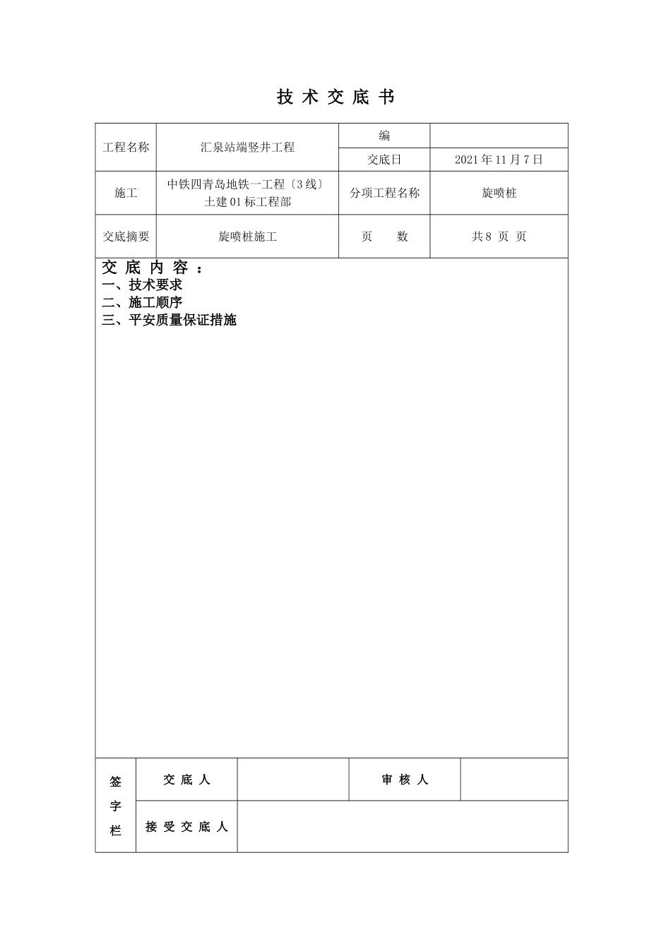 旋喷桩施工技术交底书_第1页