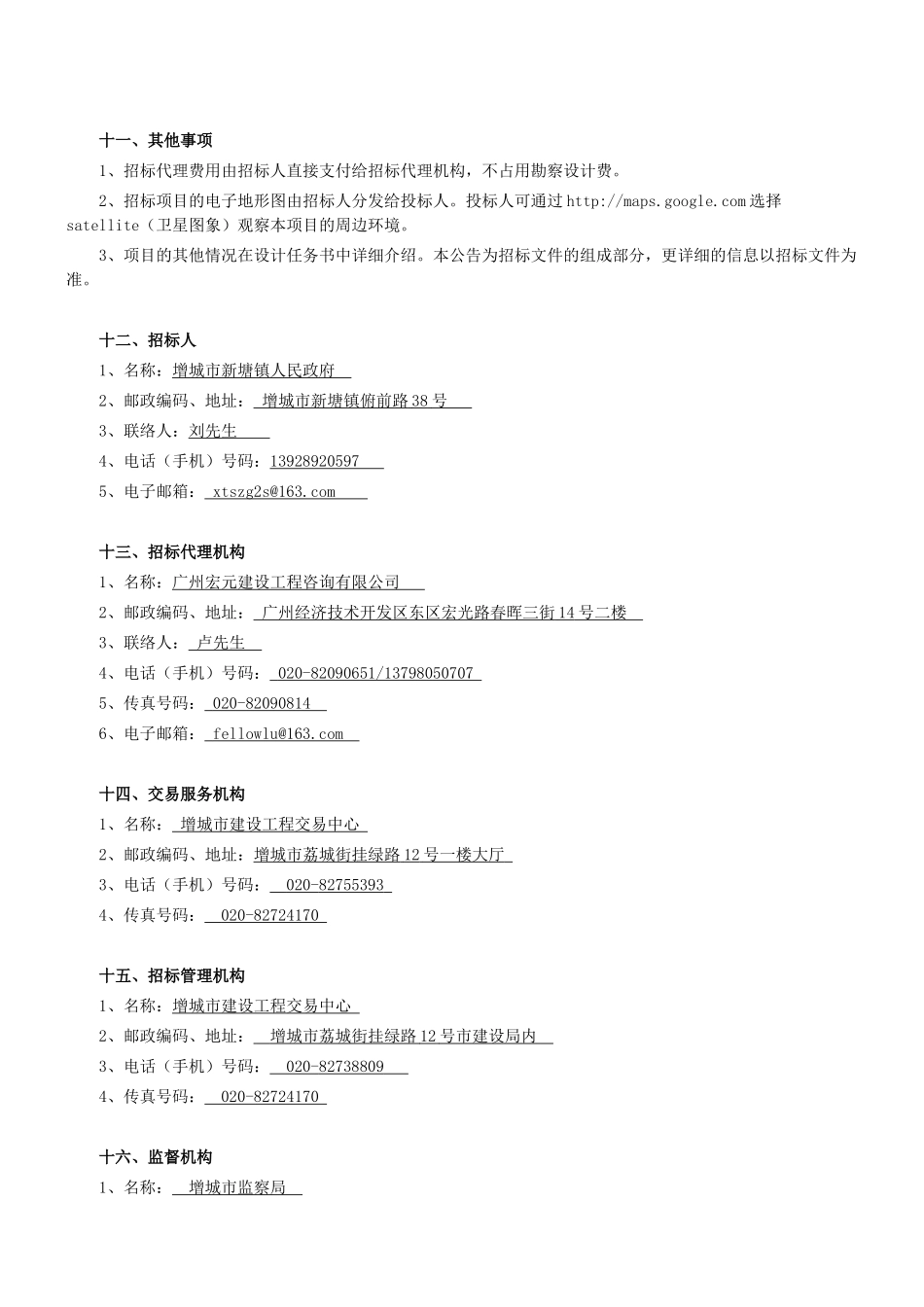 增城市新塘污水处理厂主干管工程设计招标公告_第3页