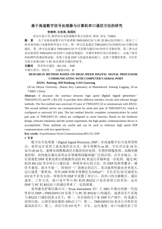 基于高速数字信号处理器与计算机串口通信方法的研究