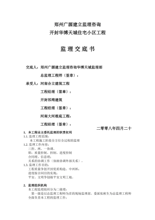 开封华博天城住宅小区工程监理交底书