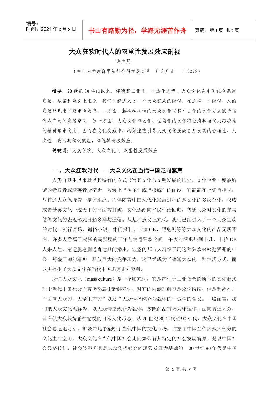 大众文化的繁荣对当代人发展的双重性效应_第1页