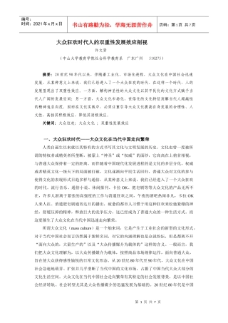 大众文化的繁荣对当代人发展的双重性效应