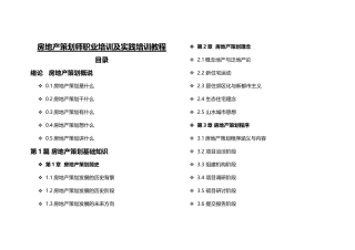房地产策划师职业培训及实践培训教材