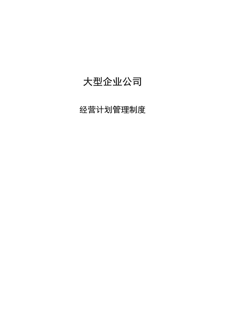 大型企业经营计划管理制度_第1页