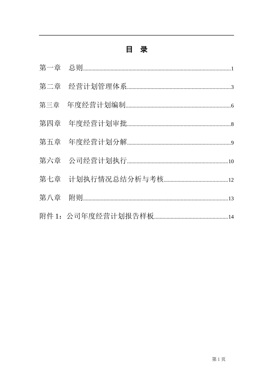 大型企业经营计划管理制度_第2页