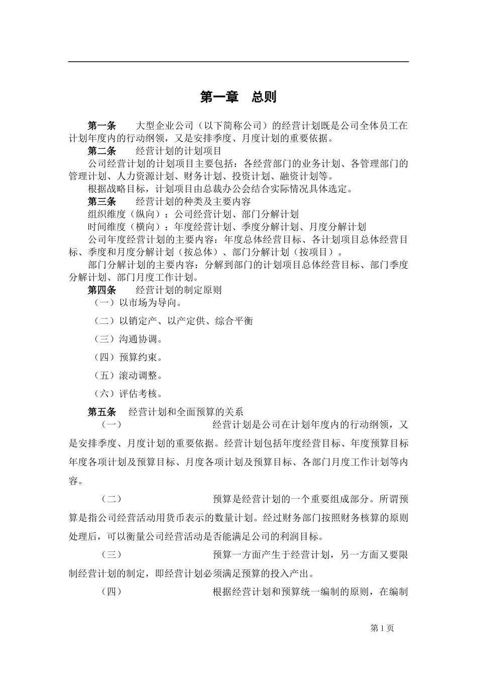 大型企业经营计划管理制度_第3页