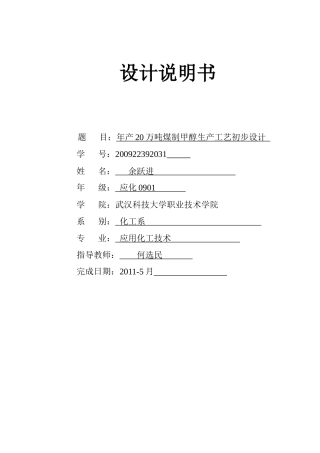 年产20万吨煤制甲醇生产工艺毕业设计1