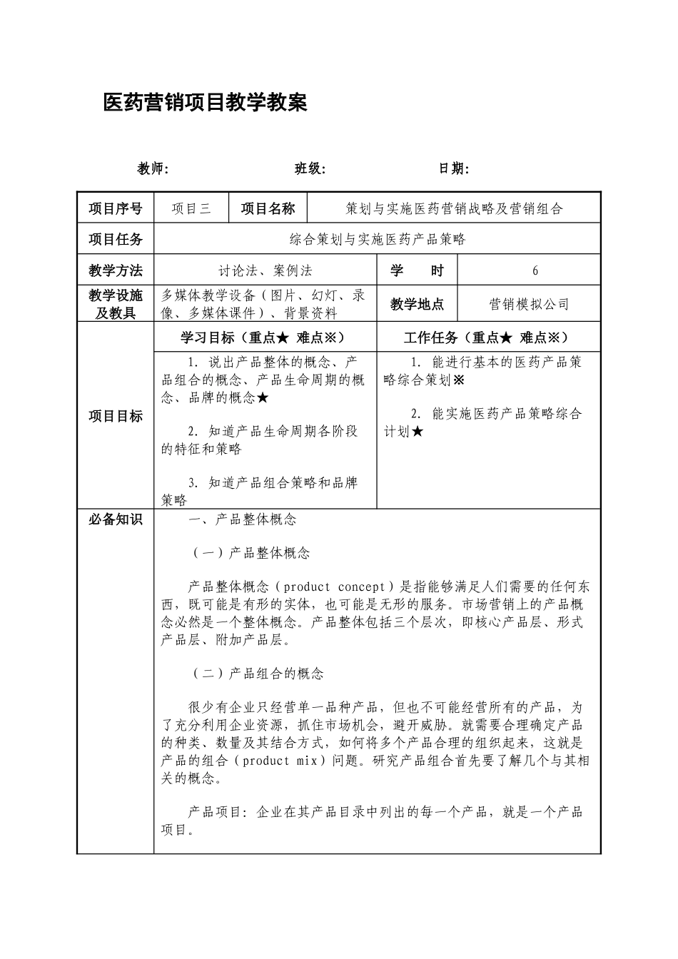 实施医药产品策略_第1页
