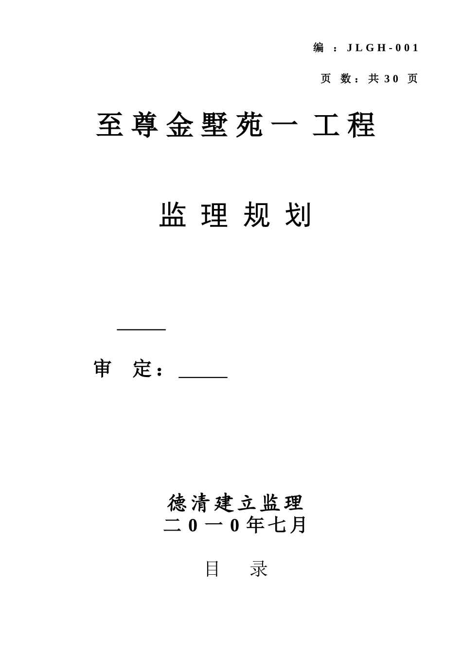 至尊金墅苑一期工程监理规划_第1页
