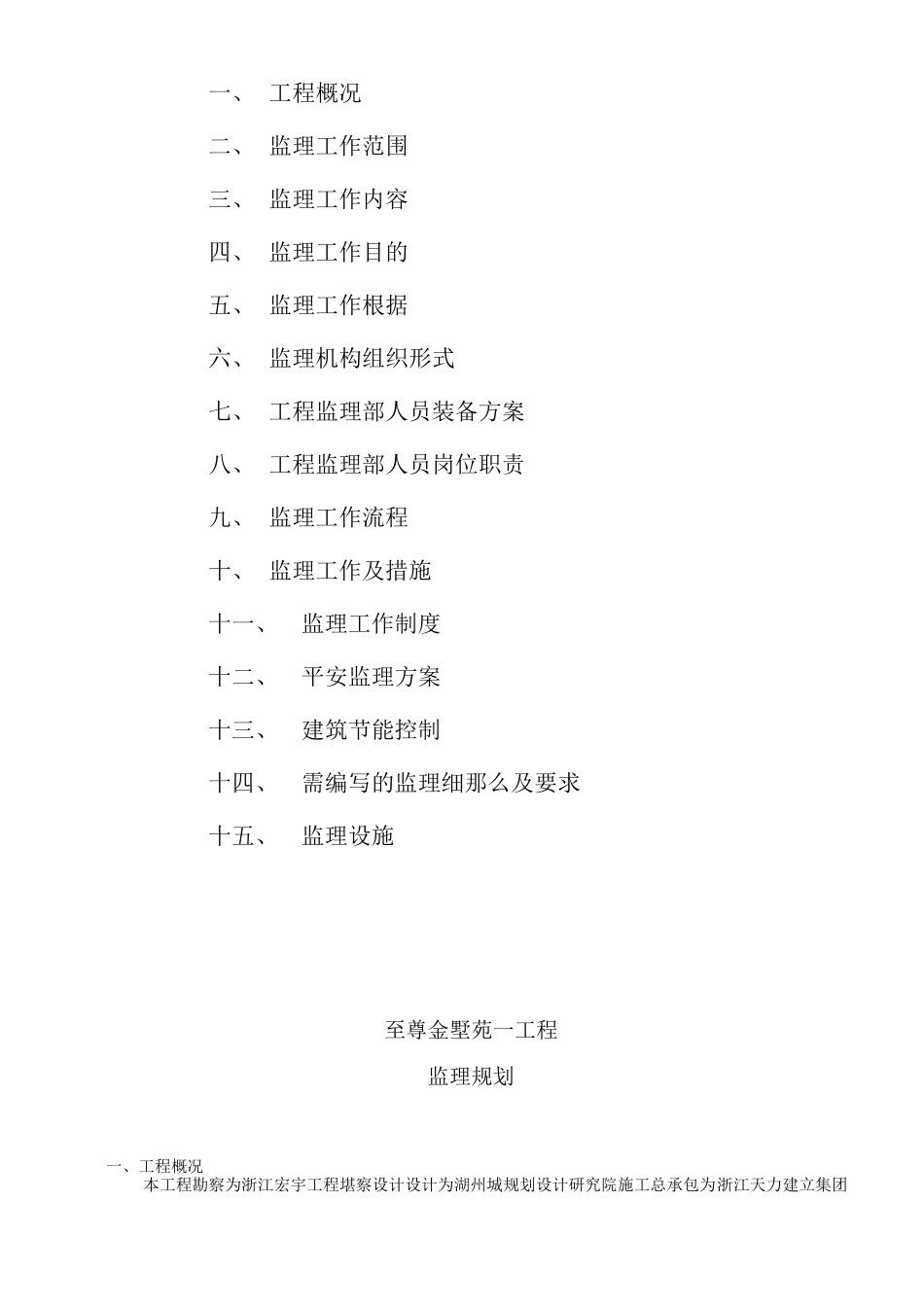 至尊金墅苑一期工程监理规划_第2页