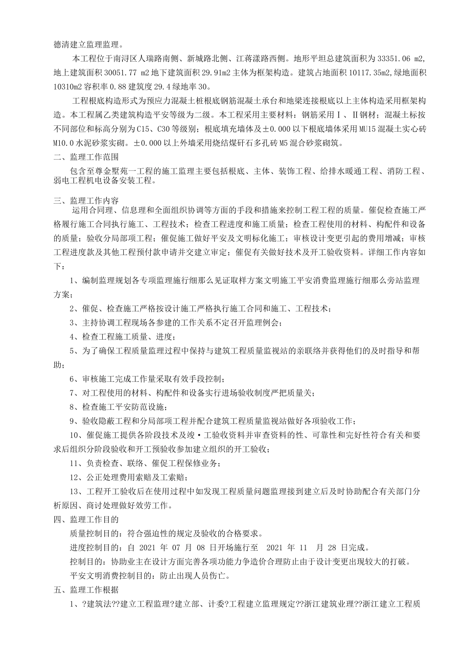 至尊金墅苑一期工程监理规划_第3页