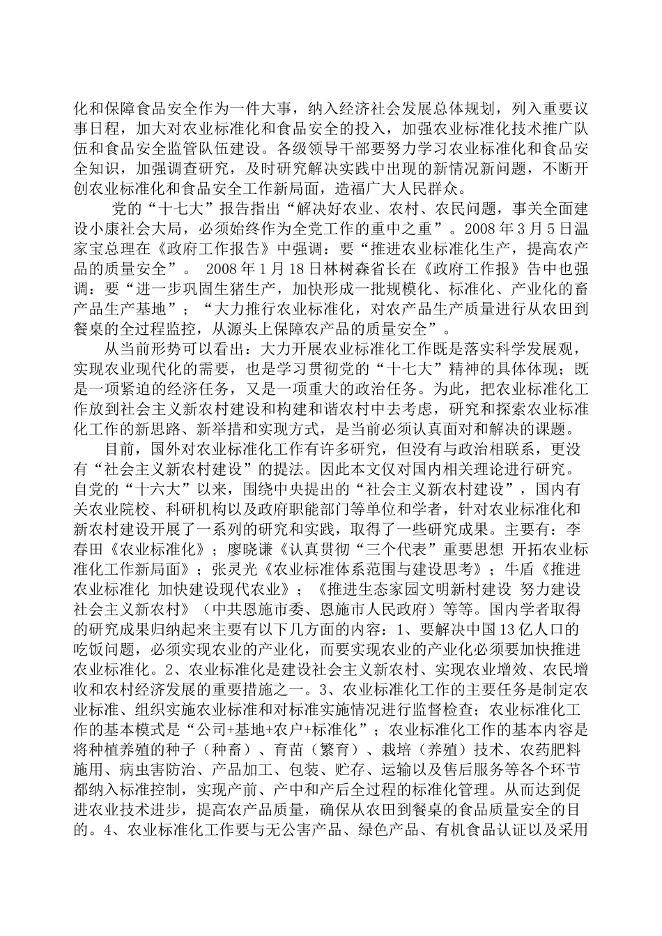 实施农业标准化推进新农村建设_第2页