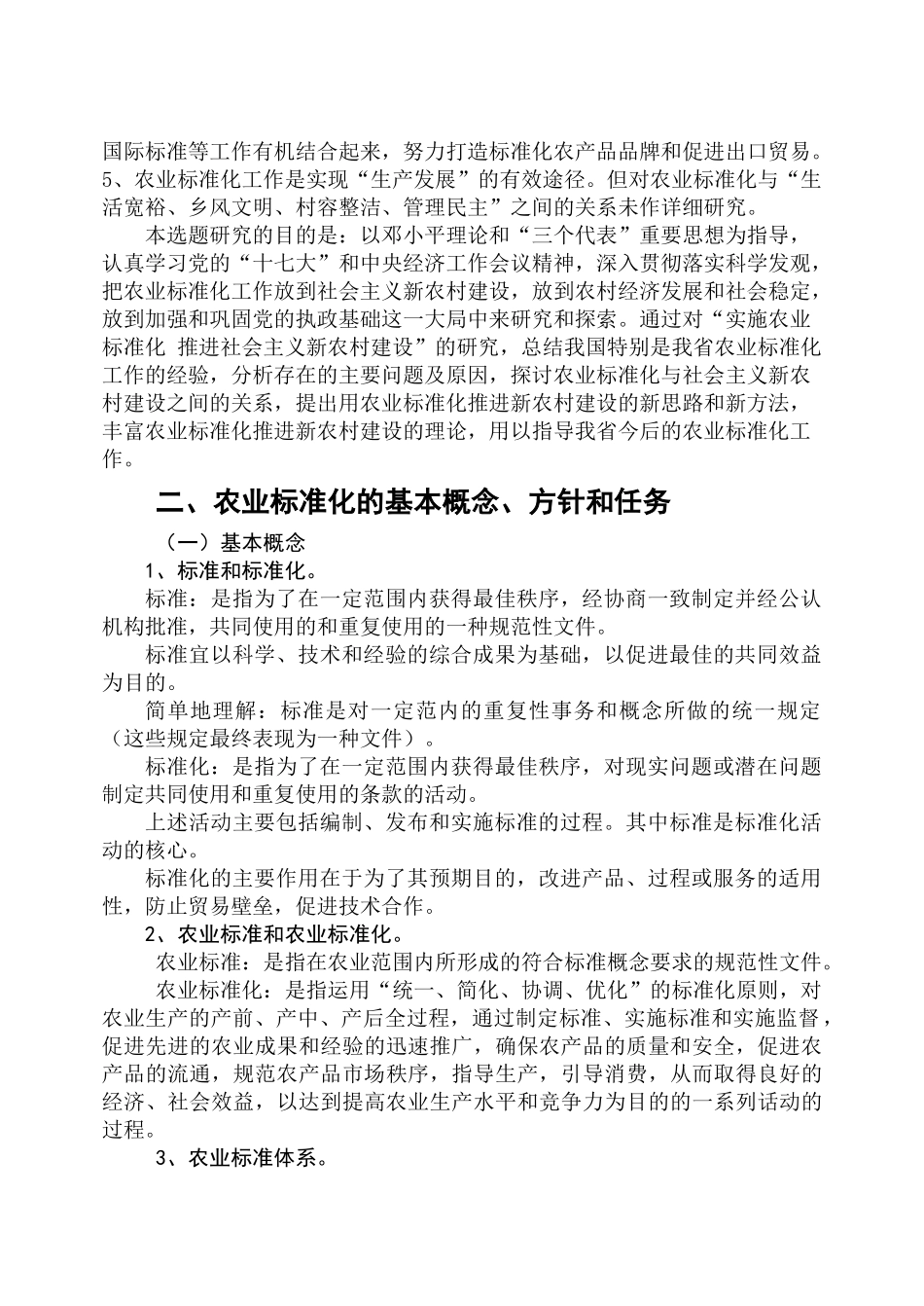 实施农业标准化推进新农村建设_第3页