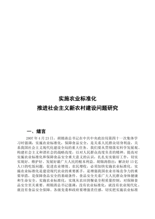 实施农业标准化推进新农村建设