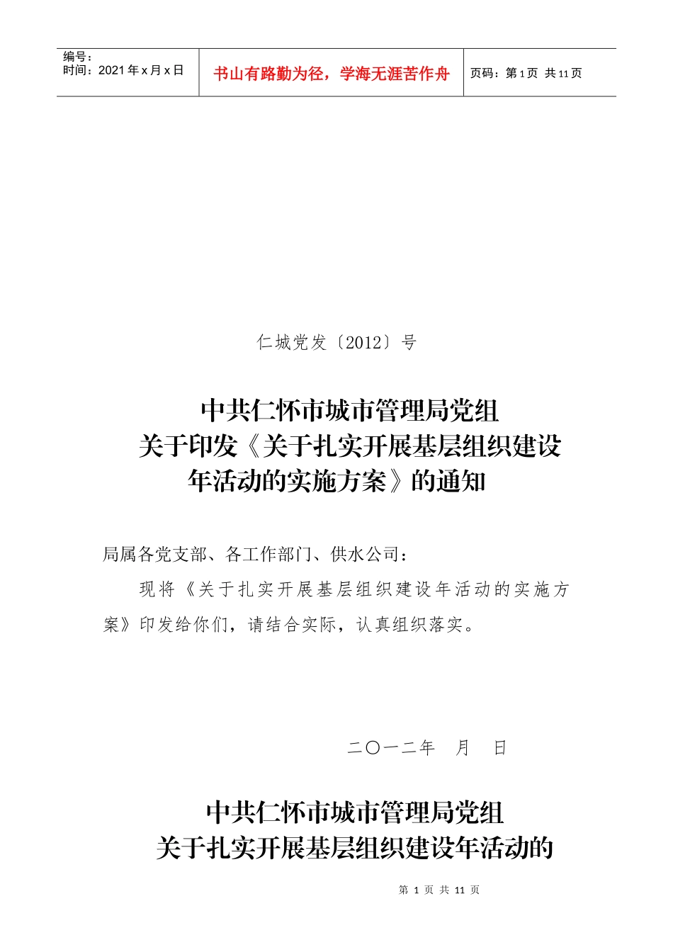 基层组织建设年活动的实施方案_第1页