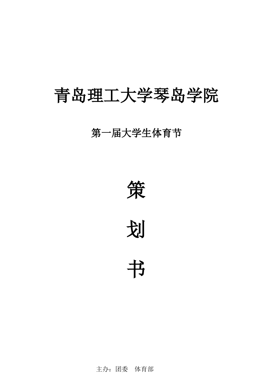 大学生体育节策划书_第1页