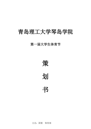 大学生体育节策划书