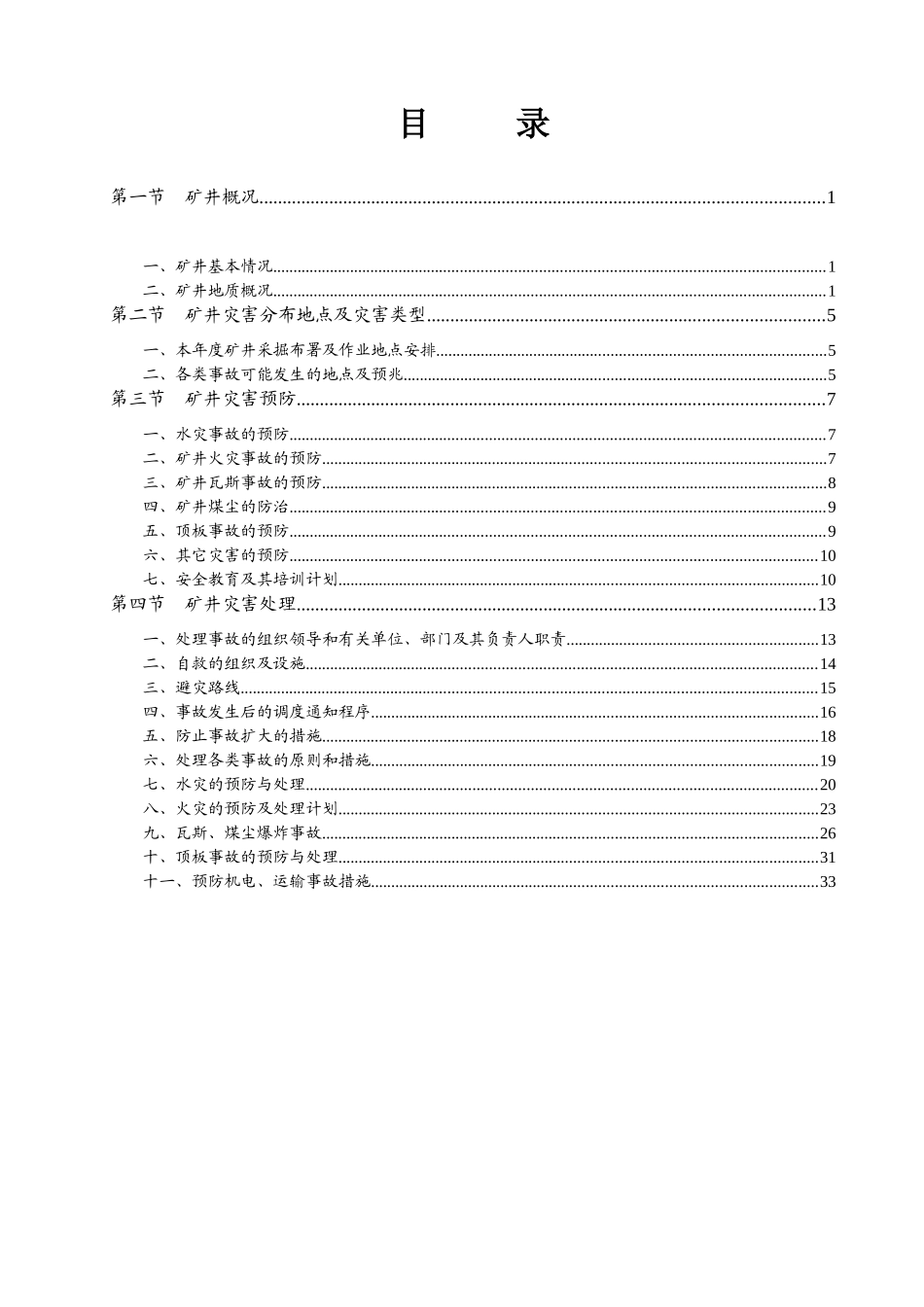 实用矿井灾害预防与处理计划_第3页