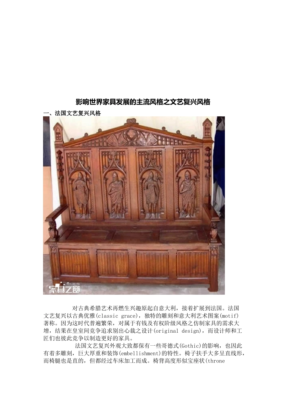 影响世界家具发展的主流风格-文艺复兴风格_第1页