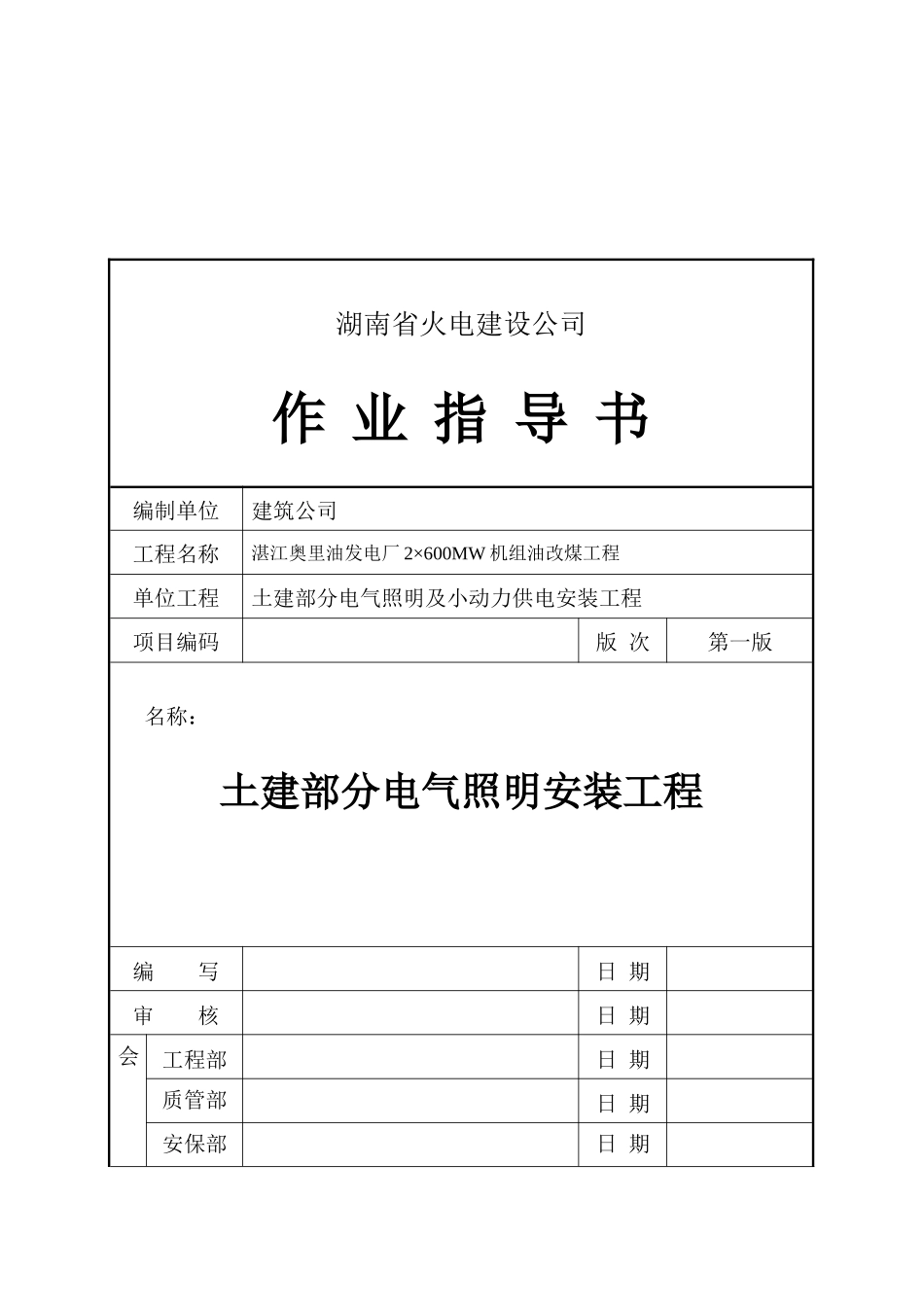 土建部分电气照明安装工程施工标准_第1页