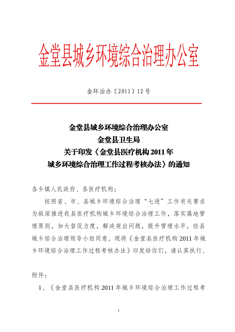 城乡环境综合治理工作过程考核办法_第1页