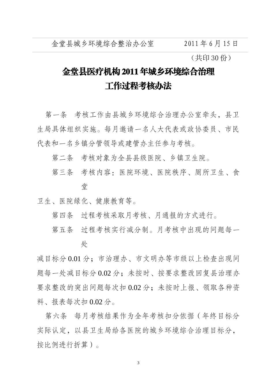 城乡环境综合治理工作过程考核办法_第3页