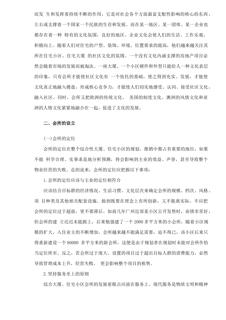 房地产业会所的定位及经营管理20_第3页
