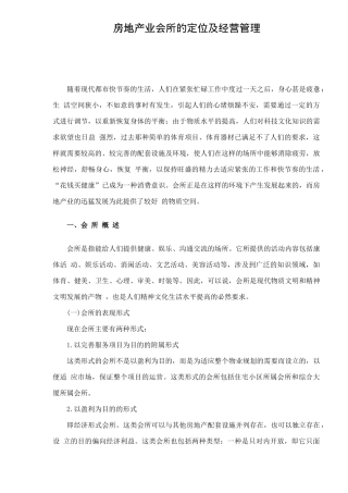 房地产业会所的定位及经营管理20