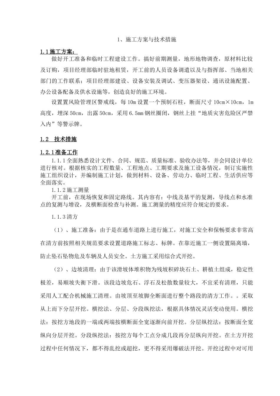 地质灾害施工组织设计(55页)_第3页