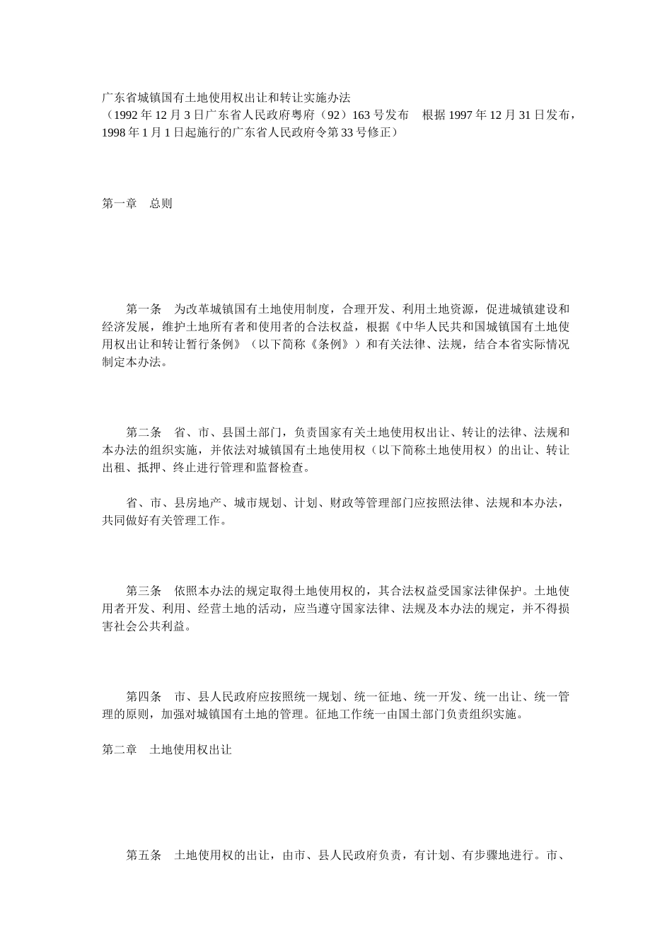 广东省城镇国有土地使用权出让和转让实施办法_第1页