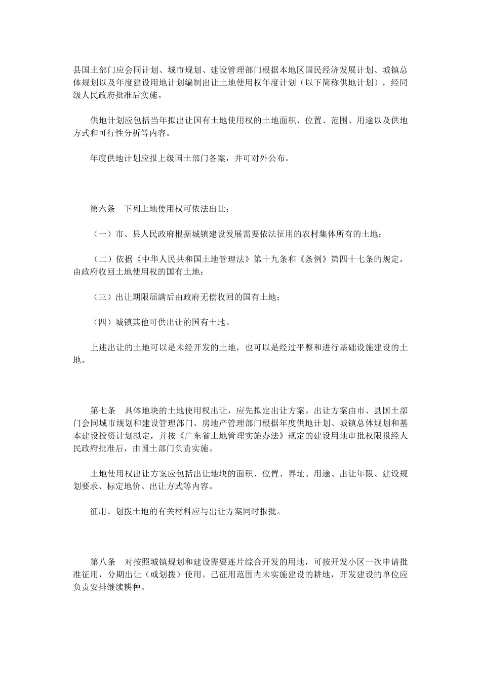 广东省城镇国有土地使用权出让和转让实施办法_第2页