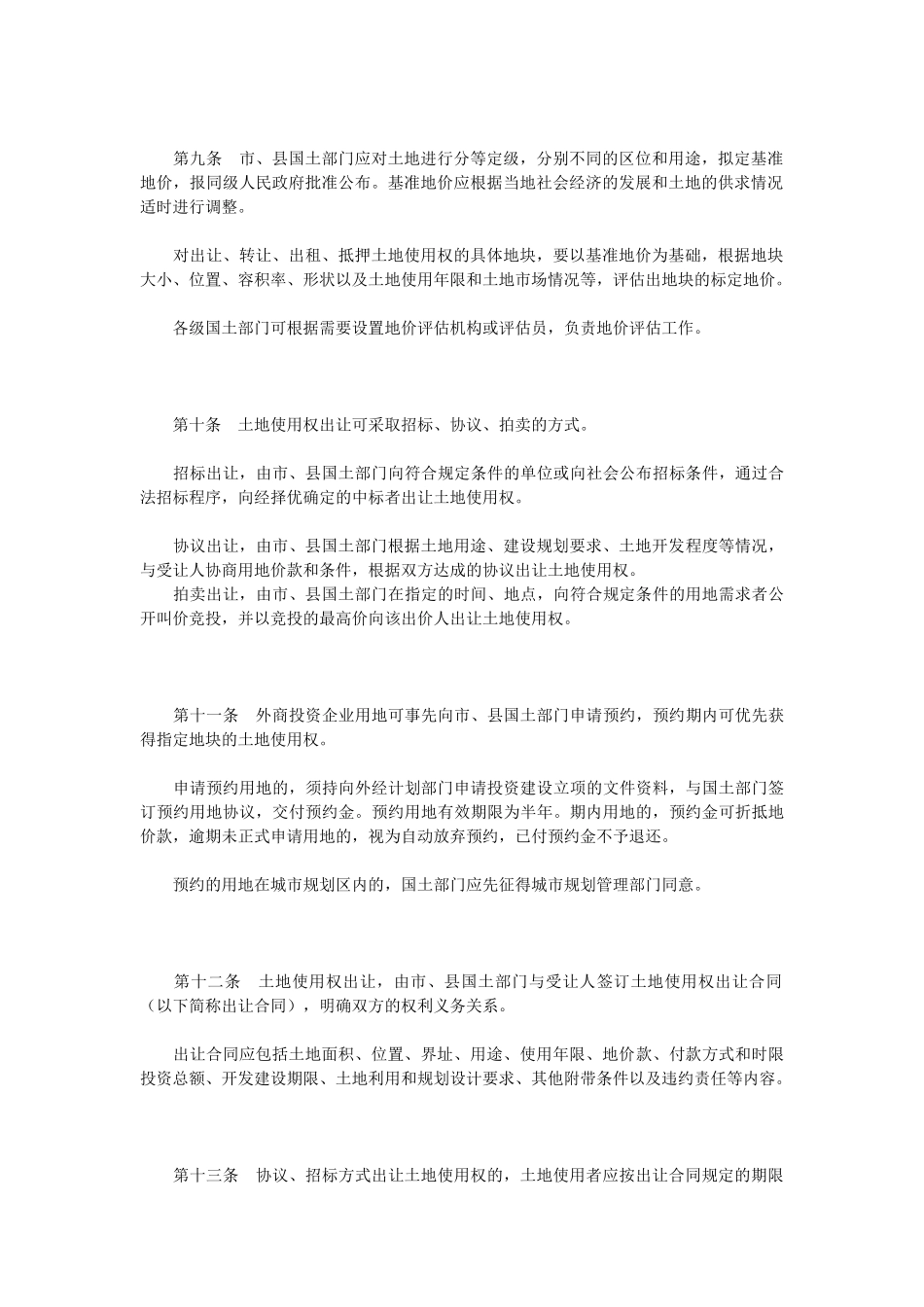 广东省城镇国有土地使用权出让和转让实施办法_第3页