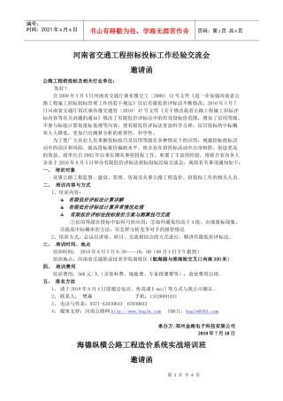 培训会邀请函下载-河南省交通工程招标投标工作经验交流会
