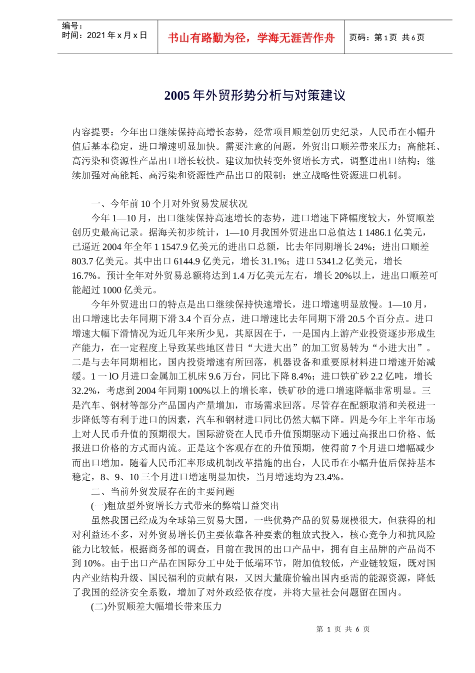 外贸形势发展分析与对策建议_第1页