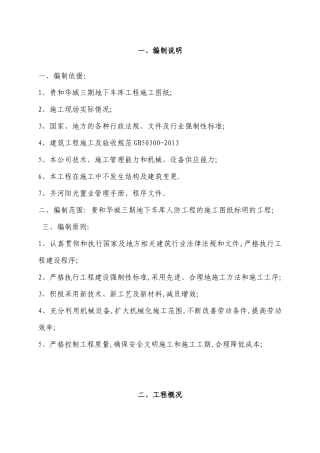 地下车库人防工程施工组织设计已修改