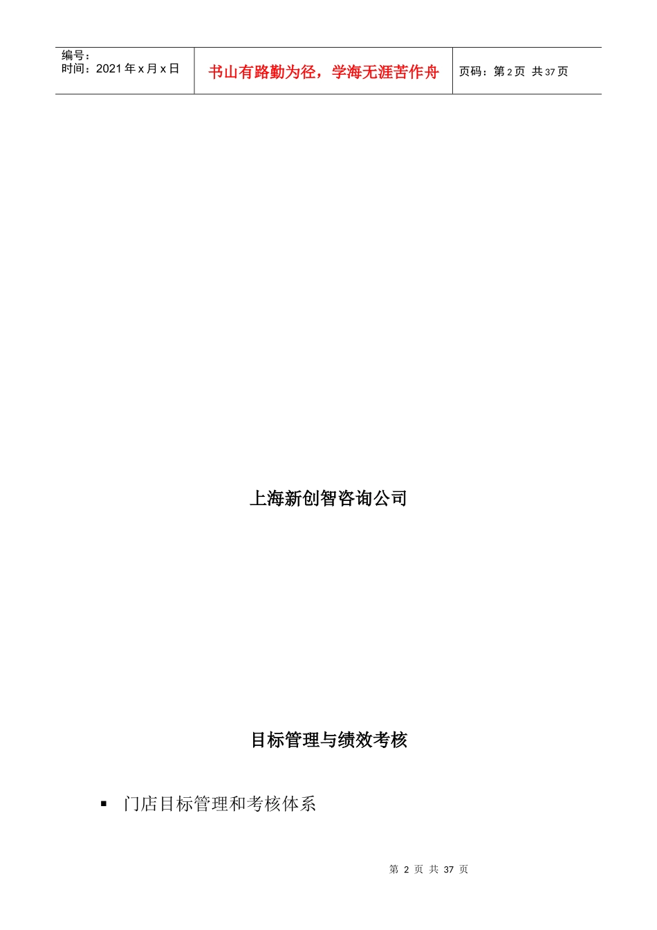 天天乐连锁超市目标管理与绩效考核办法_第2页