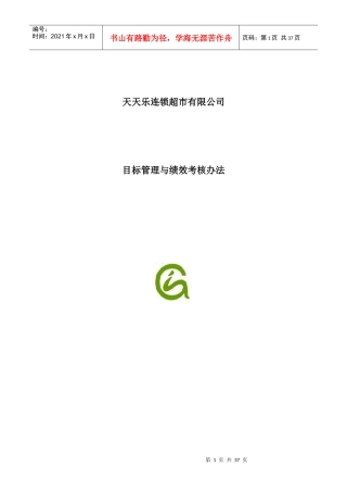 天天乐连锁超市目标管理与绩效考核办法