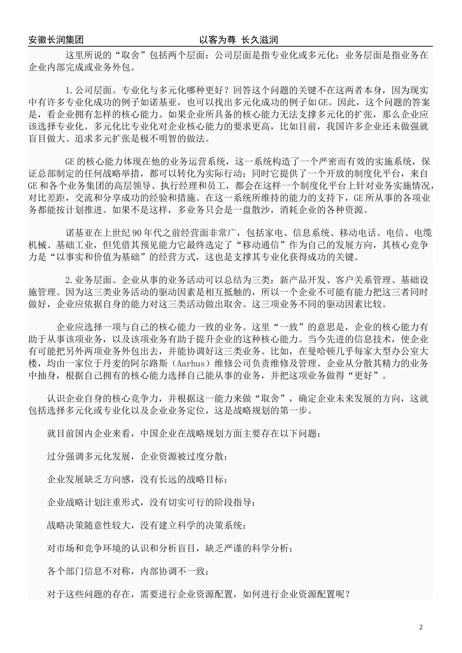 大型企业经营规划战略与组织建设_第2页