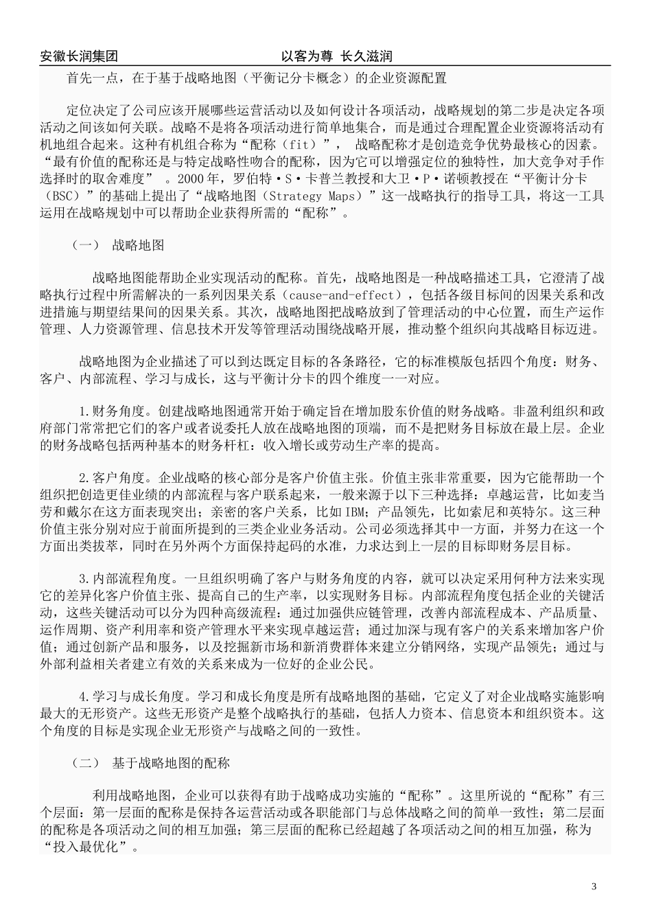 大型企业经营规划战略与组织建设_第3页