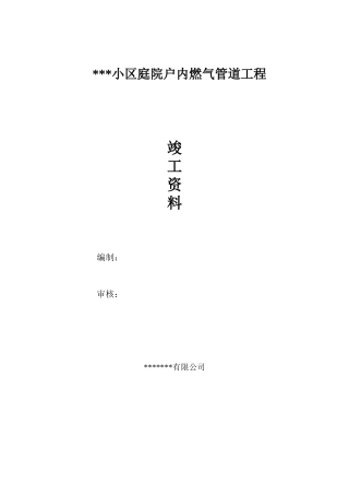 小区庭院户内燃气管道工程竣工资料
